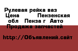 Рулевая рейка ваз 2115 › Цена ­ 100 - Пензенская обл., Пенза г. Авто » Продажа запчастей   